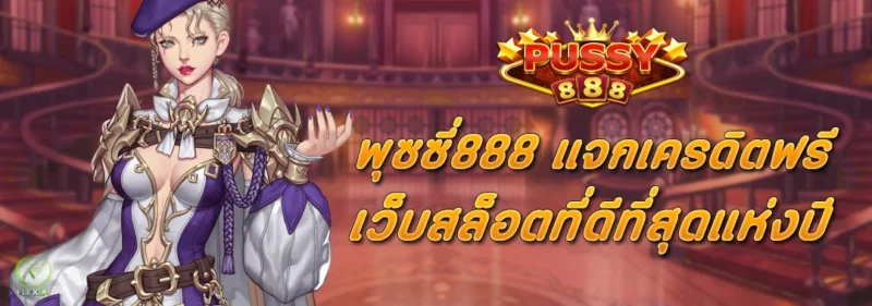 พุซซี่888 แจกเครดิตฟรี เว็บสล็อตที่ดีที่สุด