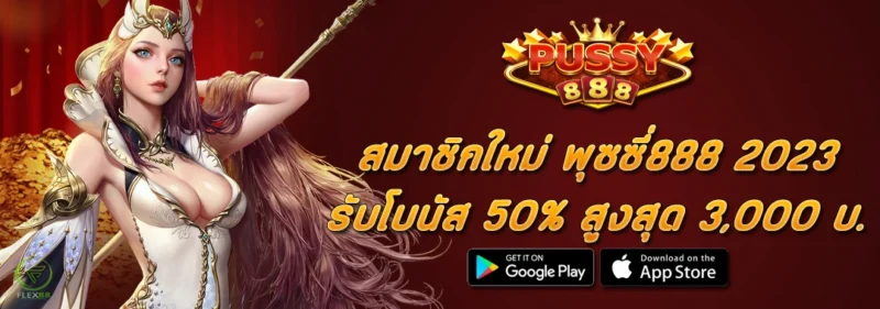 สมาชิกใหม่ พุซซี่888 2023 รับโบนัส 50 สูงสุด 3,000 บาท