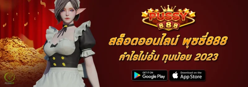 สล็อตPUSSY888 กำไรไม่อั้น ทุนน้อย 2023