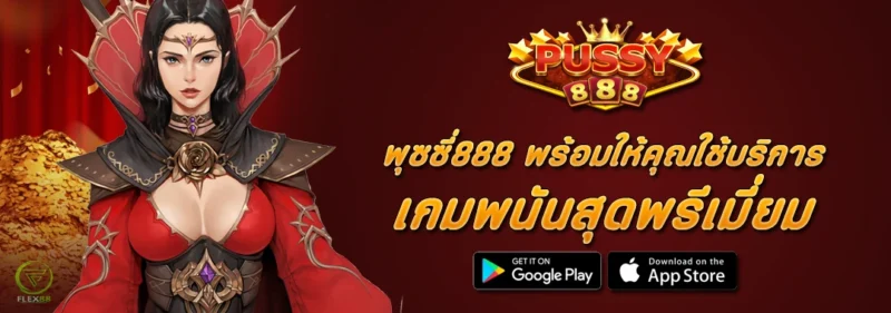 สล็อตPUSSY888 พร้อมให้คุณใช้บริการ เกมพนันสุดพรีเมี่ยม