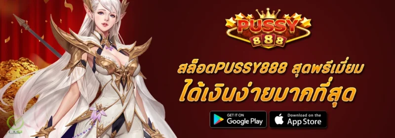 สล็อตPUSSY888 สุดพรีเมี่ยม ได้เงินง่ายมากที่สุด