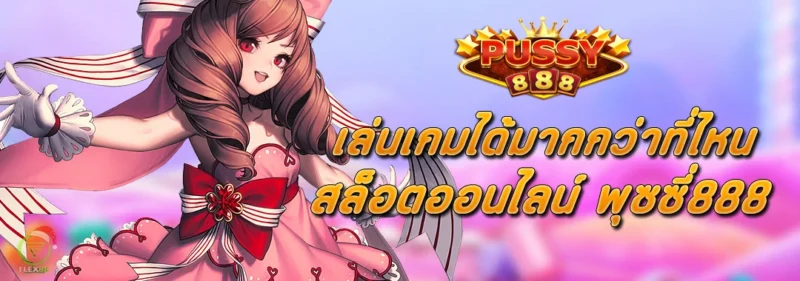 เล่นเกมได้มากกว่าที่ไหน สล็อตออนไลน์ พุซซี่888