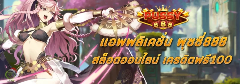 แอพพลิเคชั่น พุซซี่888 สล็อตออนไลน์ เครดิตฟรี100