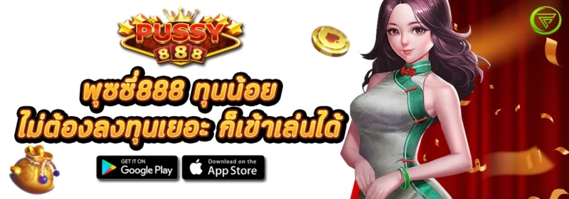 PUSSY888 ทุนน้อย ไม่ต้องลงทุนเยอะ ก็เข้าเล่นได้