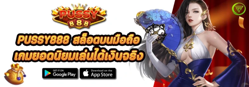 PUSSY888 สล็อตบนมือถือ เกมยอดนิยมเล่นได้เงินจริง