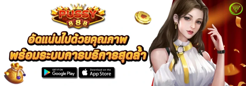 PUSSY888 อัดแน่นไปด้วยคุณภาพ พร้อมระบบสุดล้ำ