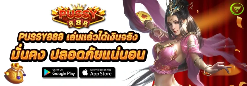 PUSSY888 เล่นแล้วได้เงินจริง มั่นคง ปลอดภัย