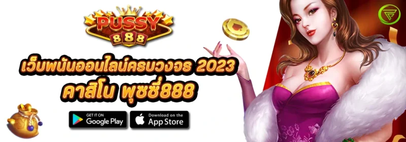 PUSSY888 เว็บพนันออนไลน์ครบวงจร 2023