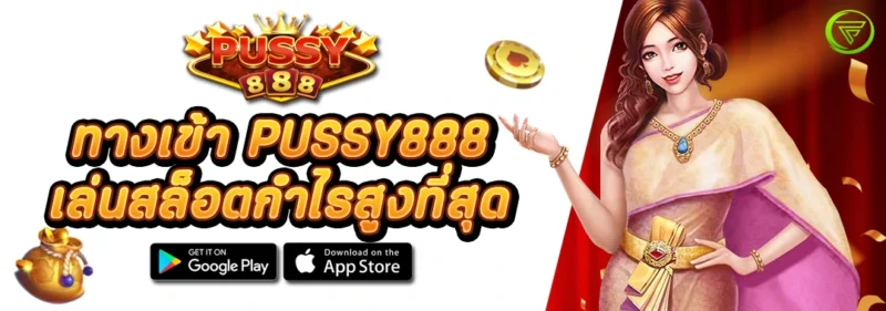 ทางเข้า PUSSY888 เล่นสล็อตกำไรสูงที่สุด