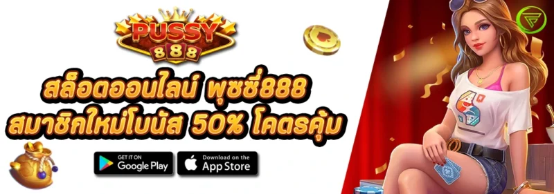 พุซซี่888 สมาชิกใหม่โบนัส 50 โคตรคุ้ม