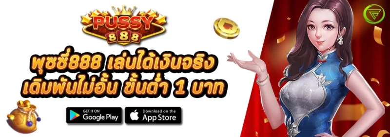 พุซซี่888 เล่นได้เงินจริง เดิมพันไม่อั้น ขั้นต่ำ 1 บาท