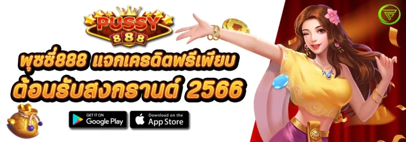 พุซซี่888 แจกเครดิตฟรีเพียบ ต้อนรับ สงกรานต์ 2566