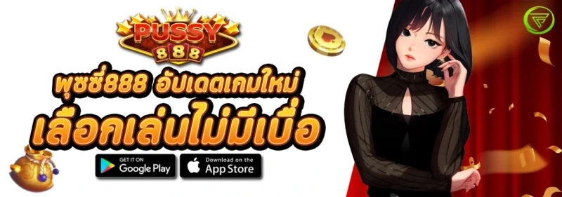 สล็อตPUSSY888 อัปเดตเกมใหม่ เลือกเล่นไม่มีเบื่อ