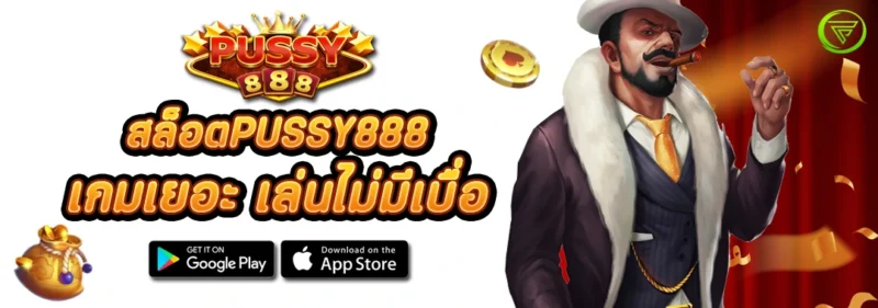 สล็อตPUSSY888 เกมเยอะ เล่นไม่มีเบื่อ