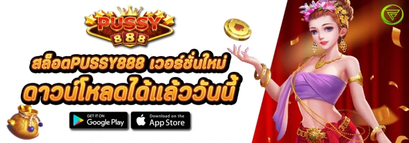 สล็อตPUSSY888 เวอร์ชั่นใหม่ โหลดได้แล้ววันนี้