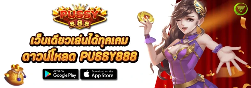 เว็บเดียวเล่นได้ทุกเกม ดาวน์โหลด PUSSY888