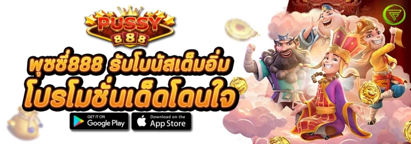 PUSSY888 รับโบนัสเต็มอิ่ม โปรโมชั่นเด็ดโดนใจ