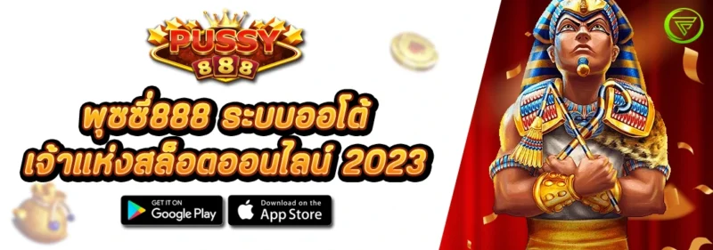 PUSSY888 เจ้าแห่งสล็อตออนไลน์ 2023