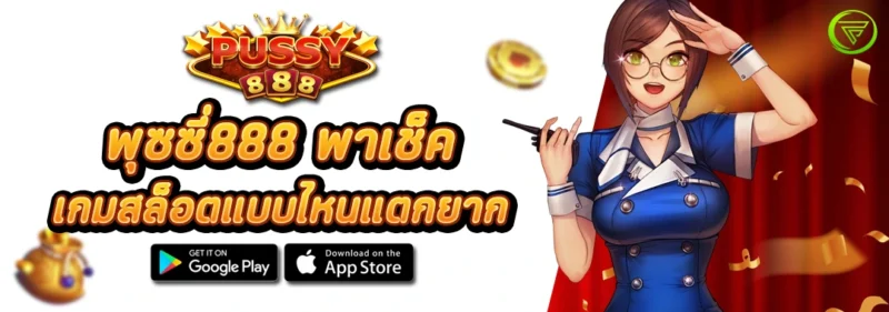 พุซซี่888 พาเช็ค เกมสล็อตแบบไหนแตกยาก