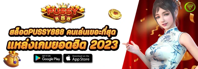 สล็อตPUSSY888 คนเล่นเยอะที่สุด แหล่งเกมยอดฮิต 2023