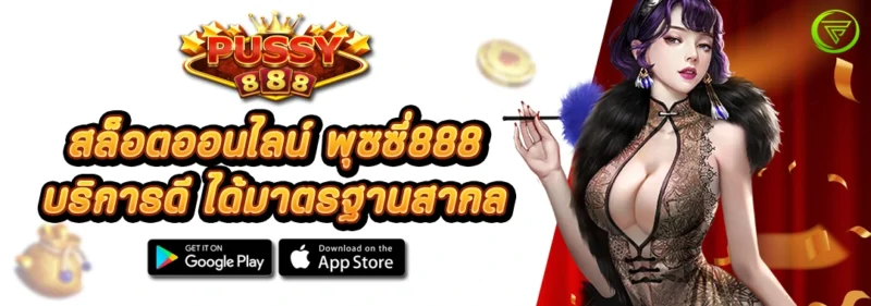 สล็อตPUSSY888 บริการดี ได้มาตรฐานสากล