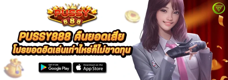 PUSSY888 คืนยอดเสีย โปรยอดฮิตเล่นเท่าไหร่ก็ไม่ขาดทุน