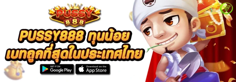 PUSSY888 ทุนน้อย เบทถูกที่สุดในประเทศไทย