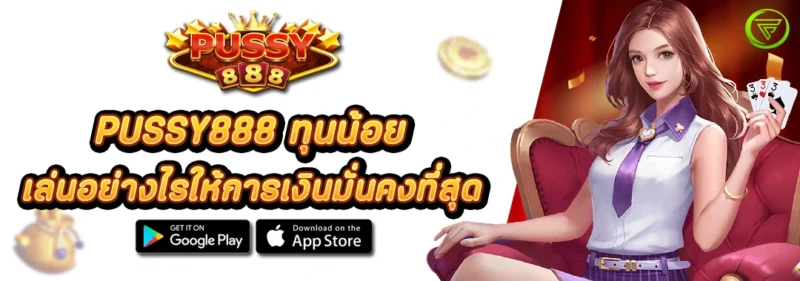 PUSSY888 ทุนน้อย เล่นอย่างไรให้การเงินมั่นคงที่สุด