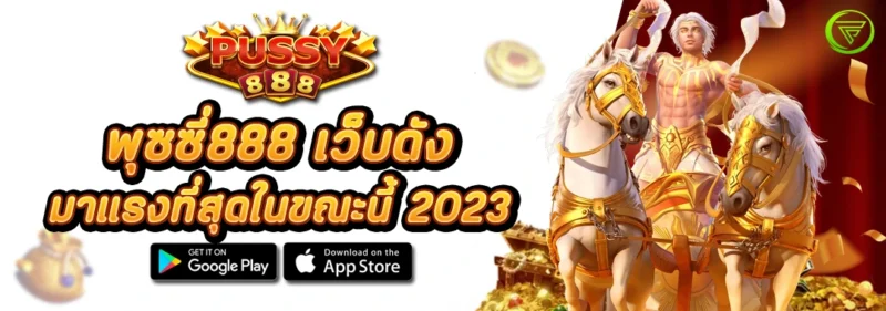 PUSSY888 เว็บดัง มาแรงที่สุดในขณะนี้ 2023