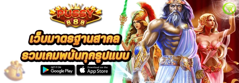 PUSSY888 เว็บมาตรฐานสากล รวมเกมพนันทุกรูปแบบ