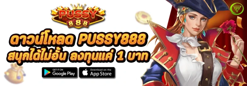 ดาวน์โหลด PUSSY888 สนุกได้ไม่อั้น ลงทุนแค่ 1 บาท