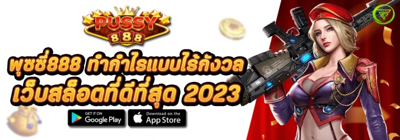 ทางเข้า พุซซี่888 ทำกำไรแบบไร้กังวล เว็บสล็อตที่ดีที่สุด