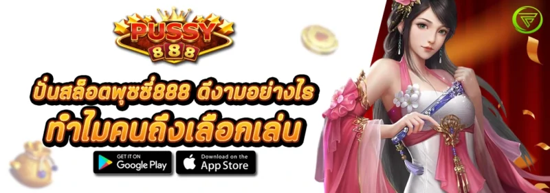 ปั่นสล็อต PUSSY888 ดีงามอย่างไร ทำไมคนถึงเลือกเล่น