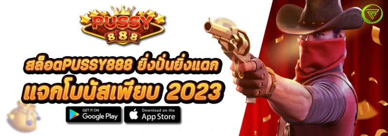 สล็อตPUSSY888 ยิ่งปั่นยิ่งแตก แจกโบนัสเพียบ