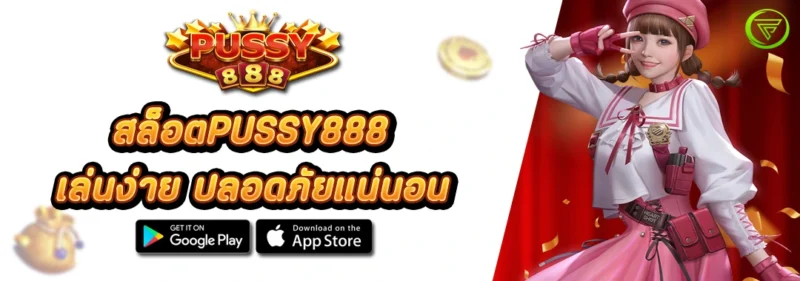 สล็อตPUSSY888 เล่นง่าย ปลอดภัยแน่นอน