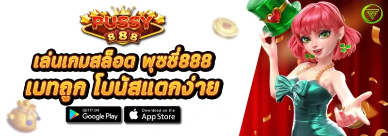 เล่นเกมสล็อต พุซซี่888 เบทถูก โบนัสแตกง่าย