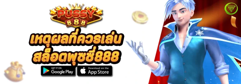 เหตุผลที่ควรเล่น สล็อตพุซซี่888