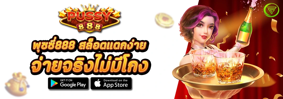 PUSSY888 สล็อตแตกง่าย จ่ายจริงไม่มีโกง