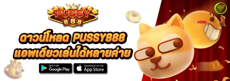 ดาวน์โหลด PUSSY888 แอพเดียวเล่นได้หลายค่าย