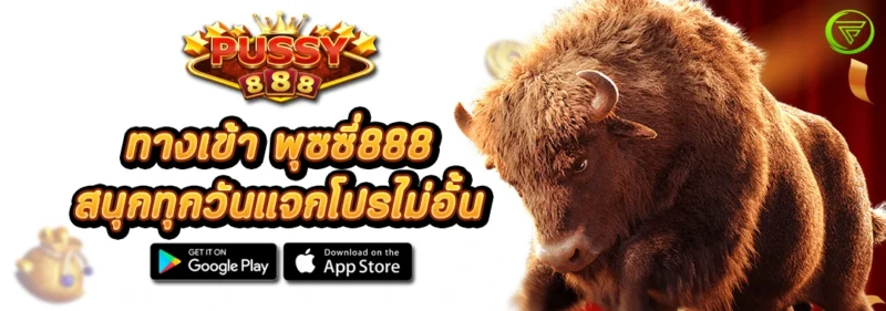 ทางเข้า พุซซี่888 สนุกทุกวันแจกโปรไม่อั้น