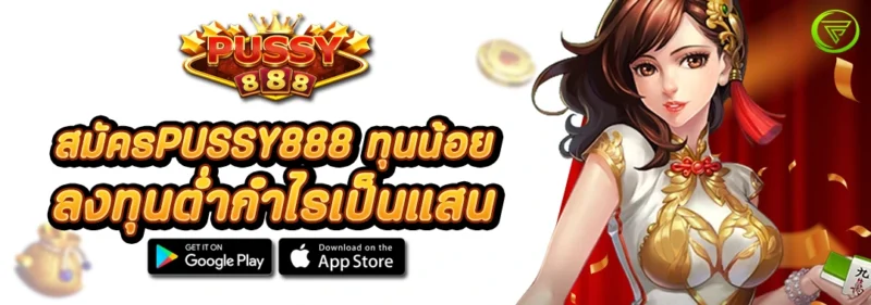 สมัครPUSSY888 ทุนน้อย ลงทุนต่ำกำไรเป็นแสน