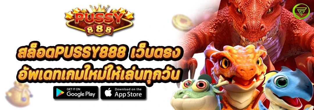 สล็อตPUSSY888 เว็บตรง อัพเดทเกมใหม่ให้เล่นทุกวัน สล็อตPUSSY888 เว็บตรง อัพเดทเกมใหม่ให้เล่นทุกวัน