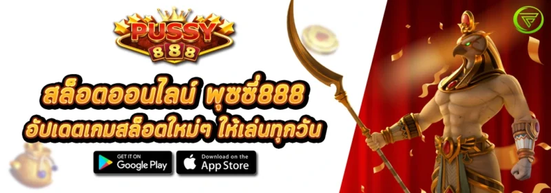 สล็อตพุซซี่888 อัปเดตเกมสล็อตใหม่ๆ ให้เล่นทุกวัน