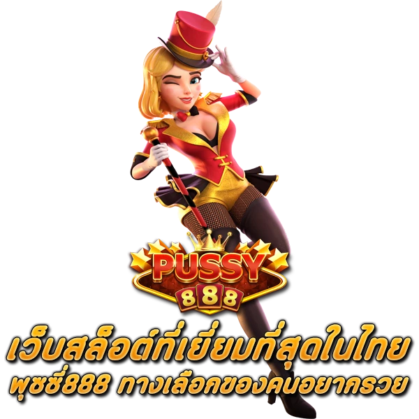 เว็บสล็อตออนไลน์ที่เยี่ยมที่สุดในไทย PUSSY888