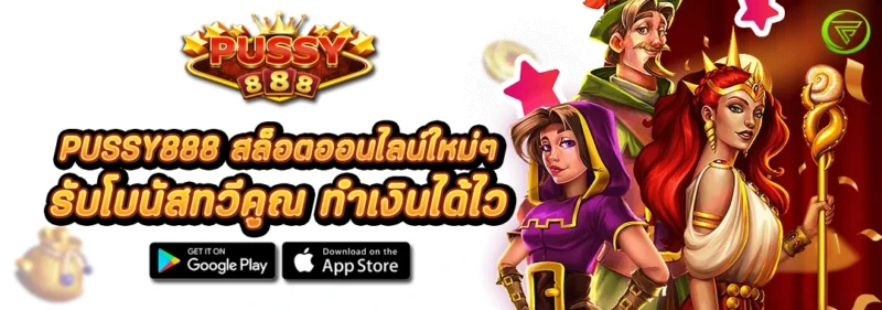 PUSSY888 สล็อตออนไลน์ ใหม่ๆ รับโบนัสทวีคูณ