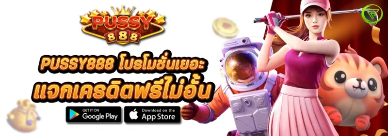 PUSSY888 โปรโมชั่นเยอะ แจกเครดิตฟรีไม่อั้น