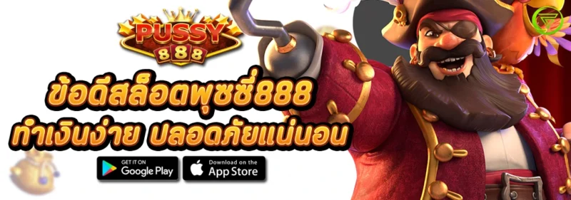 ข้อดีสล็อตพุซซี่888 ทำเงินง่าย ปลอดภัยแน่นอน