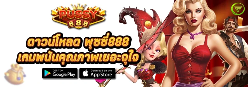 ดาวน์โหลด พุซซี่888 เกมพนันคุณภาพเยอะจุใจ