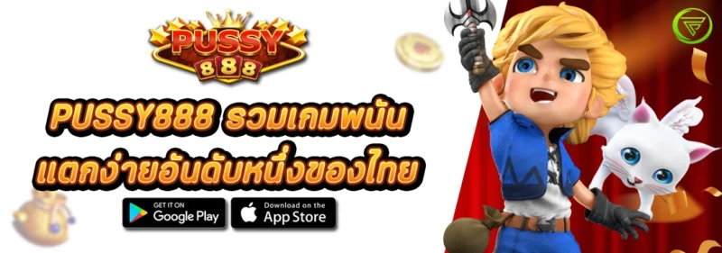 สล็อต PUSSY888 รวมเกมพนันแตกง่ายอันดับหนึ่งของไทย