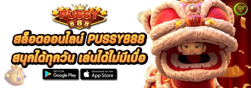 สล็อต PUSSY888 สนุกได้ทุกวัน เล่นได้ไม่มีเบื่อ